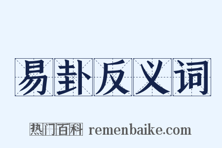 易卦反义词是什么意思的图片